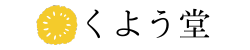 くよう堂